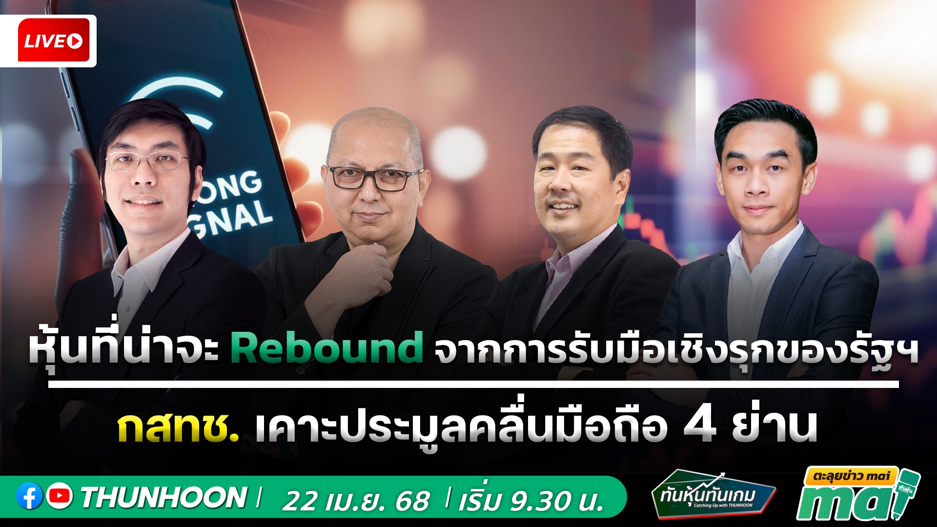 📌[LIVE🔴]👉]   ทันหุ้นทันเกม-ตะลุยข่าวmai วันนี้ 22 เมษายน 68  เริ่ม 09.30 น. 📌
